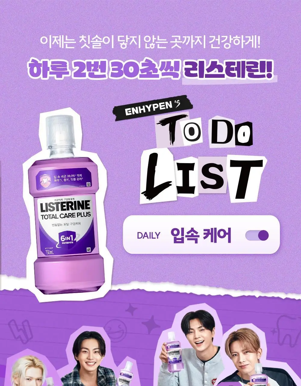 [엔하이픈 콜라보 사인회 응모권] 리스테린 불소가글 캐비티케어/토탈케어플러스 750ml+100ml*2+랜덤 키링증정 상세페이지 35